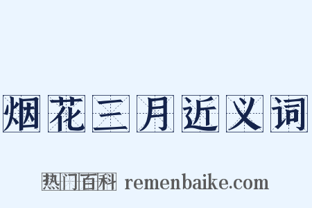 烟花三月近义词是什么意思的图片